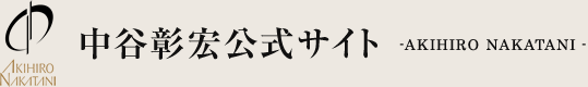 中谷彰宏公式サイト - AKIHIRO NAKATANI -