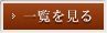 一覧を見る