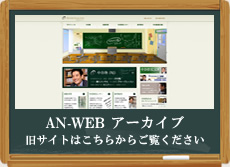 AN-WEB アーカイブ 旧サイトはこちらからご覧ください