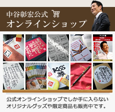 中谷彰宏公式オンラインショップ