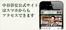 中谷彰宏公式スマートフォンサイトはこちら