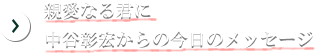 親愛なる君に 中谷彰宏からの今日のメッセージ