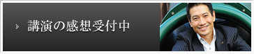 講演の感想受付中